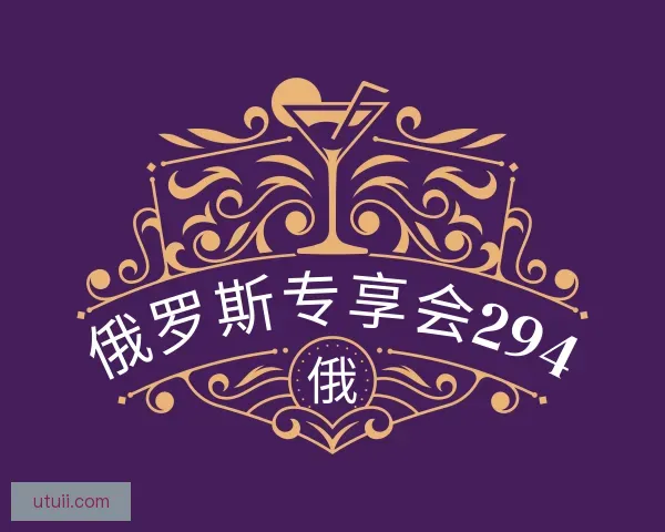 发现俄罗斯专享会294