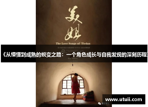 《从懵懂到成熟的蜕变之路：一个角色成长与自我发现的深刻历程》