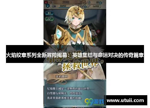 火焰纹章系列全新冒险揭幕：英雄集结与命运对决的传奇篇章
