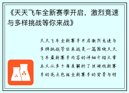 《天天飞车全新赛季开启，激烈竞速与多样挑战等你来战》
