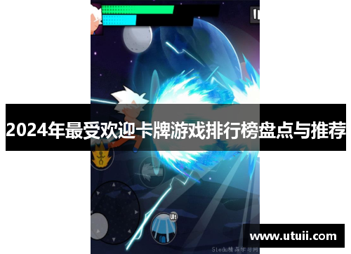 2024年最受欢迎卡牌游戏排行榜盘点与推荐