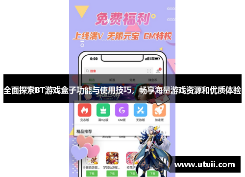 全面探索BT游戏盒子功能与使用技巧，畅享海量游戏资源和优质体验