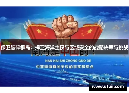 保卫破碎群岛：捍卫海洋主权与区域安全的战略决策与挑战