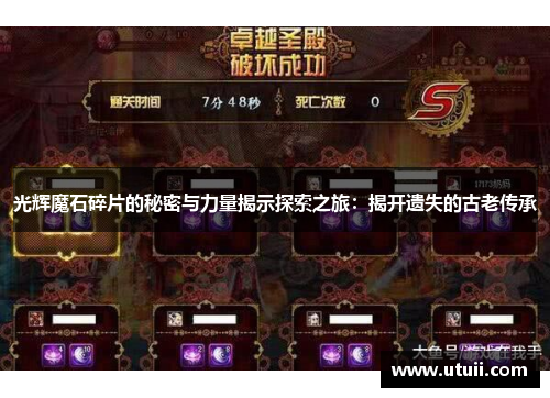 光辉魔石碎片的秘密与力量揭示探索之旅：揭开遗失的古老传承