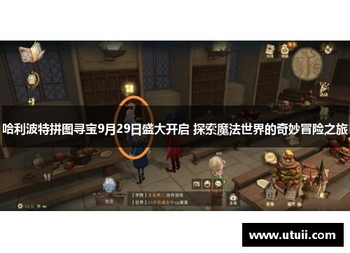 哈利波特拼图寻宝9月29日盛大开启 探索魔法世界的奇妙冒险之旅
