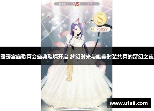 暖暖宫庭歌舞会盛典璀璨开启 梦幻时光与唯美时装共舞的奇幻之夜