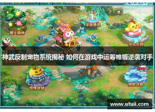 神武反制宠物系统揭秘 如何在游戏中运筹帷幄逆袭对手