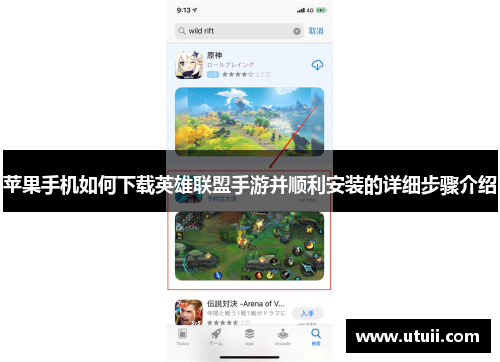 苹果手机如何下载英雄联盟手游并顺利安装的详细步骤介绍