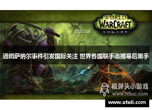 通缉萨纳尔事件引发国际关注 世界各国联手追捕幕后黑手