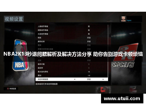 NBA2K13秒退问题解析及解决方法分享 助你告别游戏卡顿烦恼