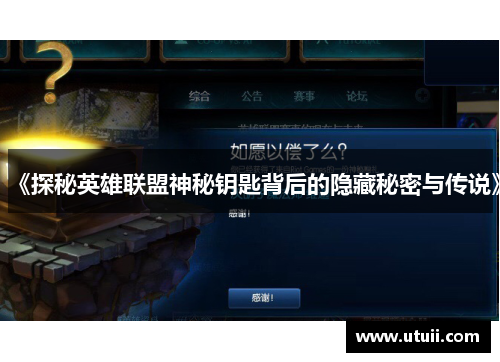 《探秘英雄联盟神秘钥匙背后的隐藏秘密与传说》