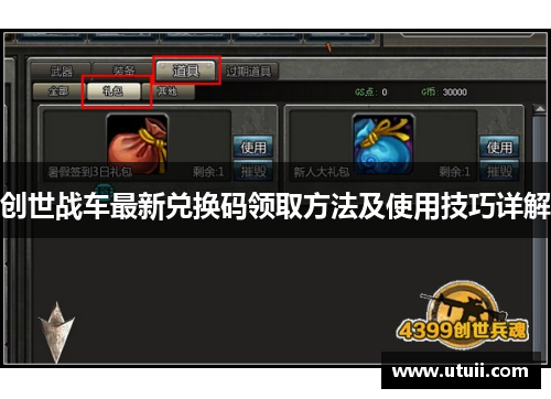 创世战车最新兑换码领取方法及使用技巧详解