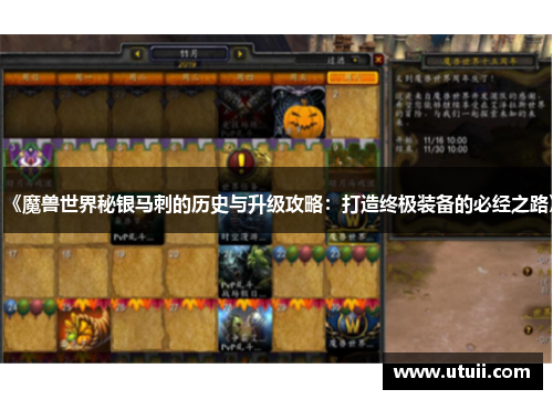 《魔兽世界秘银马刺的历史与升级攻略：打造终极装备的必经之路》
