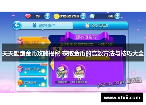 天天酷跑金币攻略揭秘 获取金币的高效方法与技巧大全
