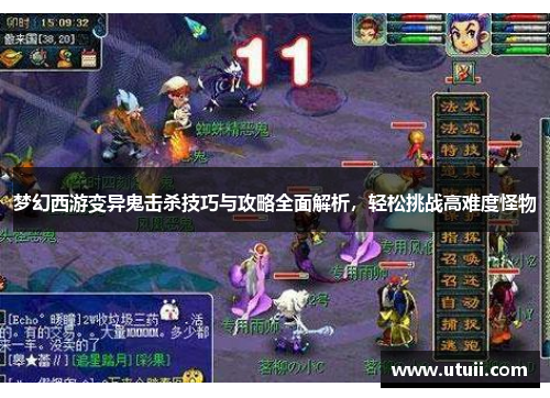 梦幻西游变异鬼击杀技巧与攻略全面解析，轻松挑战高难度怪物
