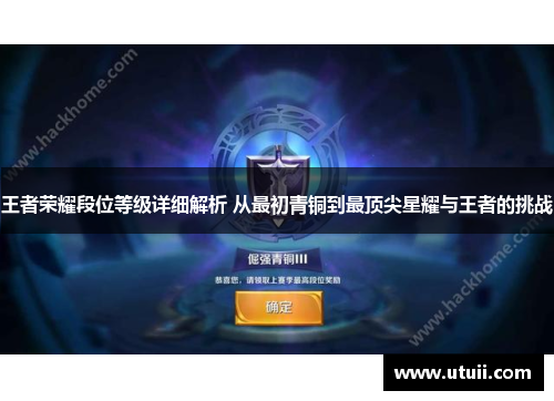 王者荣耀段位等级详细解析 从最初青铜到最顶尖星耀与王者的挑战