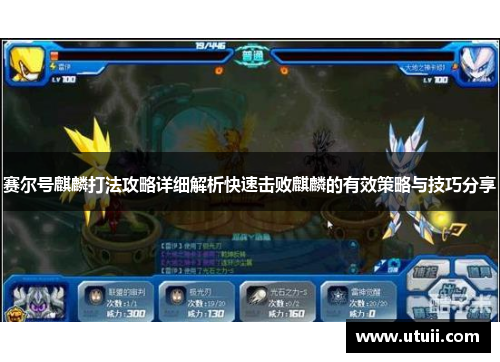 赛尔号麒麟打法攻略详细解析快速击败麒麟的有效策略与技巧分享