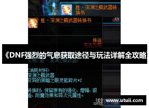 《DNF强烈的气息获取途径与玩法详解全攻略》