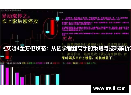 《文明4全方位攻略：从初学者到高手的策略与技巧解析》
