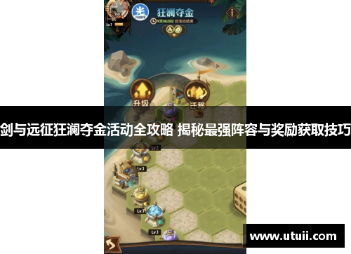 剑与远征狂澜夺金活动全攻略 揭秘最强阵容与奖励获取技巧
