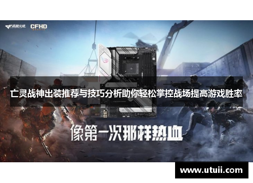 亡灵战神出装推荐与技巧分析助你轻松掌控战场提高游戏胜率