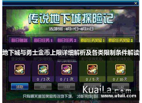 地下城与勇士金币上限详细解析及各类限制条件解读