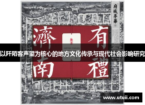 以阡陌客声望为核心的地方文化传承与现代社会影响研究