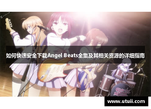 如何快速安全下载Angel Beats全集及其相关资源的详细指南
