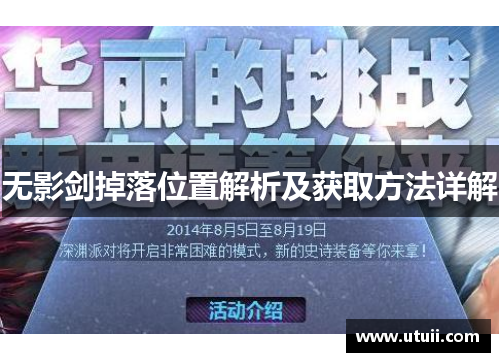 无影剑掉落位置解析及获取方法详解