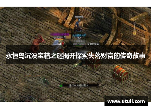 永恒岛沉没宝箱之谜揭开探索失落财富的传奇故事