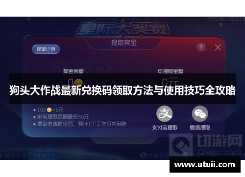 狗头大作战最新兑换码领取方法与使用技巧全攻略