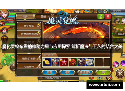 魔化灵纹布卷的神秘力量与应用探索 解析魔法与工艺的结合之美