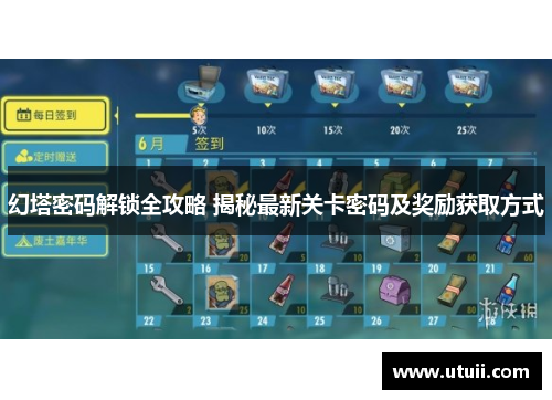 幻塔密码解锁全攻略 揭秘最新关卡密码及奖励获取方式