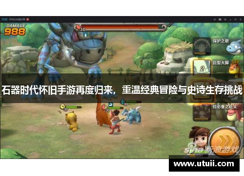 石器时代怀旧手游再度归来，重温经典冒险与史诗生存挑战