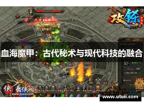 血海魔甲：古代秘术与现代科技的融合