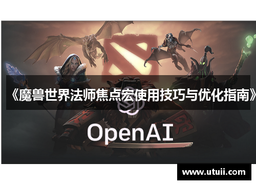 《魔兽世界法师焦点宏使用技巧与优化指南》
