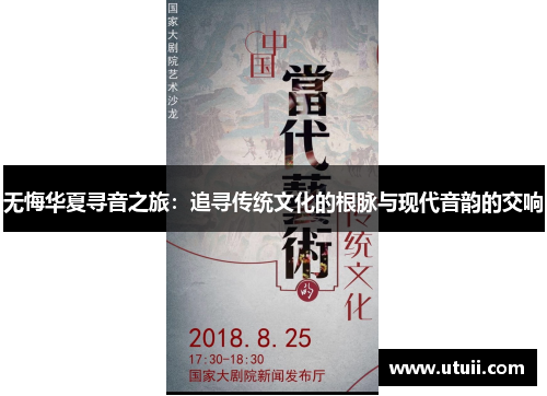 无悔华夏寻音之旅：追寻传统文化的根脉与现代音韵的交响