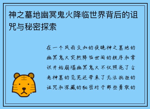 神之墓地幽冥鬼火降临世界背后的诅咒与秘密探索