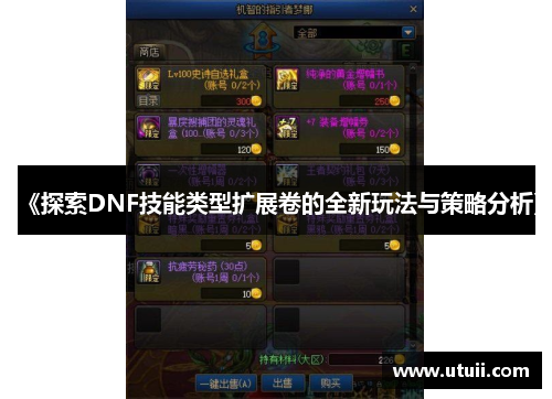 《探索DNF技能类型扩展卷的全新玩法与策略分析》