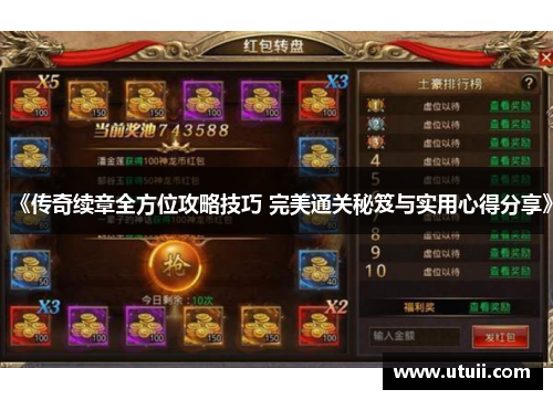 《传奇续章全方位攻略技巧 完美通关秘笈与实用心得分享》