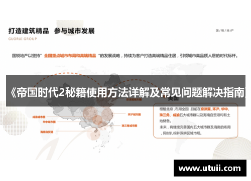 《帝国时代2秘籍使用方法详解及常见问题解决指南》