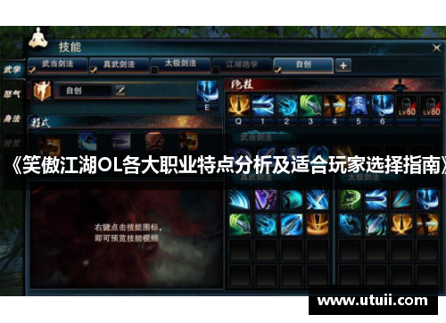 《笑傲江湖OL各大职业特点分析及适合玩家选择指南》