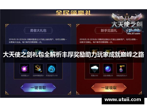 大天使之剑礼包全解析丰厚奖励助力玩家成就巅峰之路