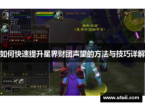 如何快速提升星界财团声望的方法与技巧详解