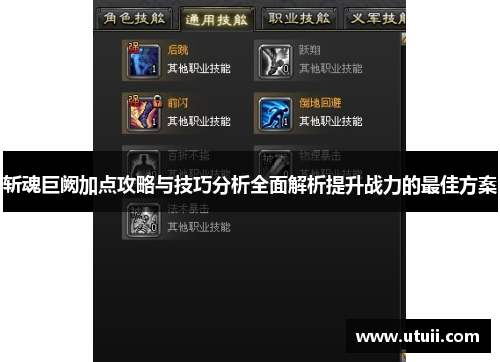 斩魂巨阙加点攻略与技巧分析全面解析提升战力的最佳方案