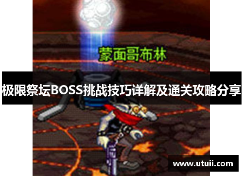 极限祭坛BOSS挑战技巧详解及通关攻略分享