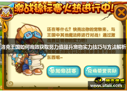 洛克王国如何高效获取努力值提升宠物实力技巧与方法解析