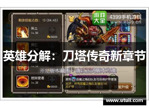英雄分解：刀塔传奇新章节