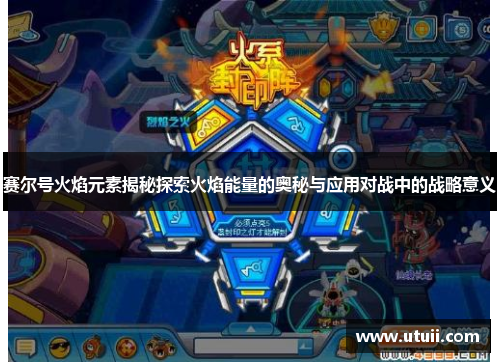 赛尔号火焰元素揭秘探索火焰能量的奥秘与应用对战中的战略意义