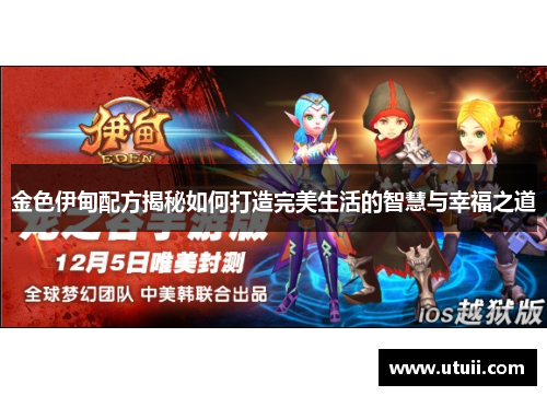 金色伊甸配方揭秘如何打造完美生活的智慧与幸福之道